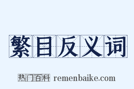 繁目反义词是什么意思的图片